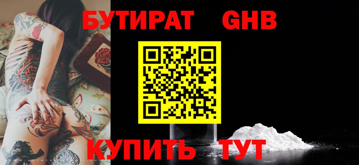 БУТИРАТ Butirat Кубинка