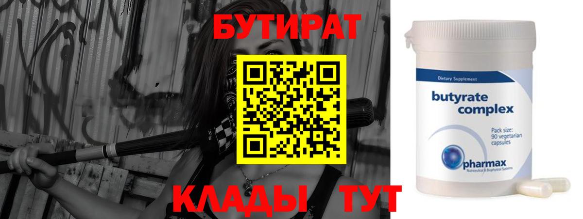 Бутират BDO 33%  Вход с VPN  Кубинка 